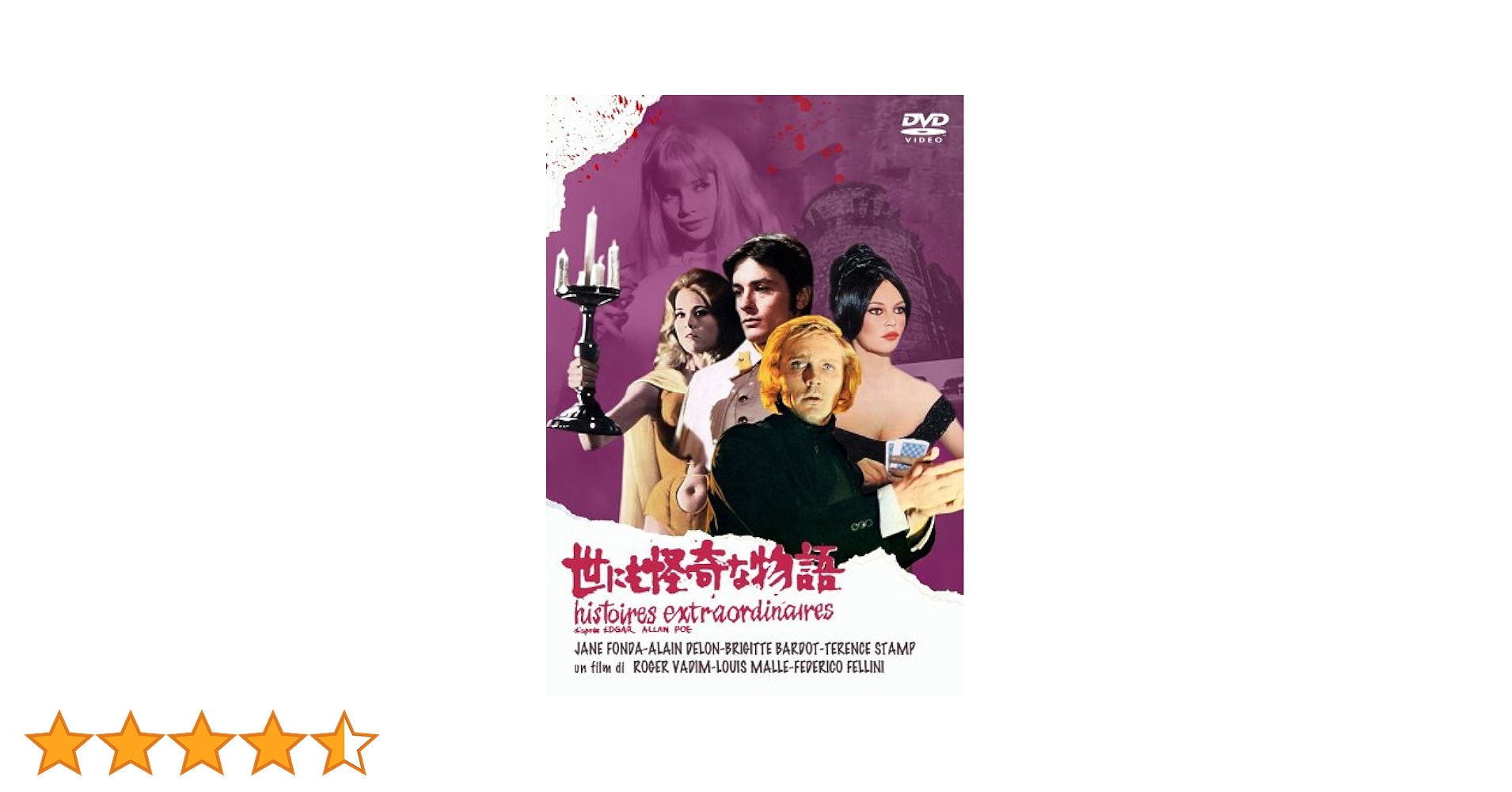 Amazon.co.jp: 世にも怪奇な物語 [DVD] : ジェーン・フォンダ
